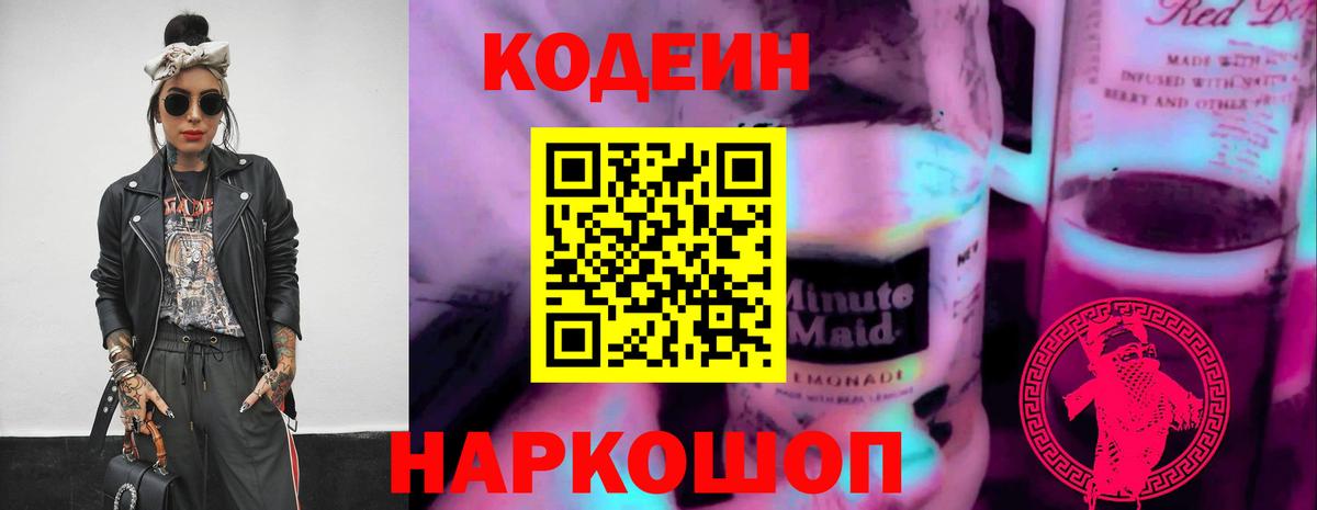 Кодеин напиток Lean (лин) Ярцево