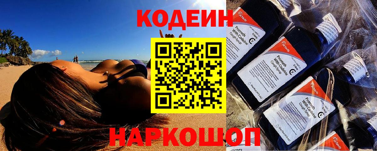 Codein Purple Drank  Кодеин напиток Lean (лин)  Ярцево  Вход с VPN 